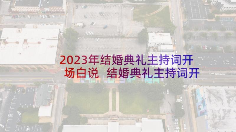 2023年结婚典礼主持词开场白说 结婚典礼主持词开场白(大全7篇)