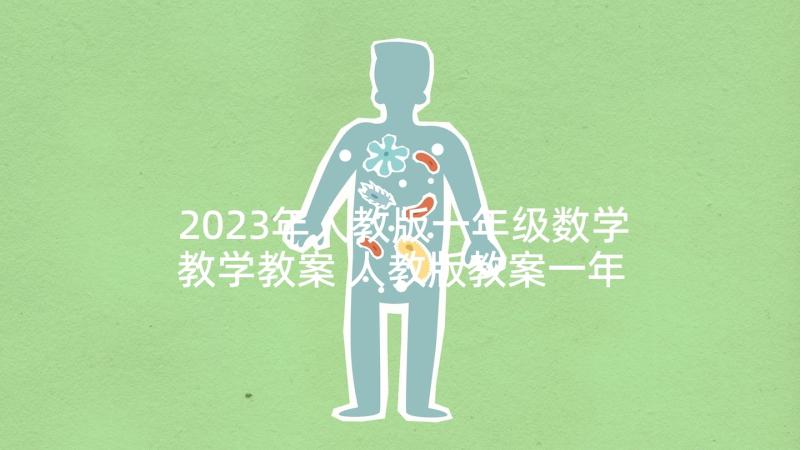 2023年人教版一年级数学教学教案 人教版教案一年级数学人教版教案(大全9篇)