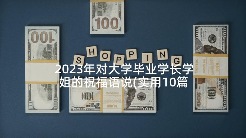 2023年对大学毕业学长学姐的祝福语说(实用10篇)