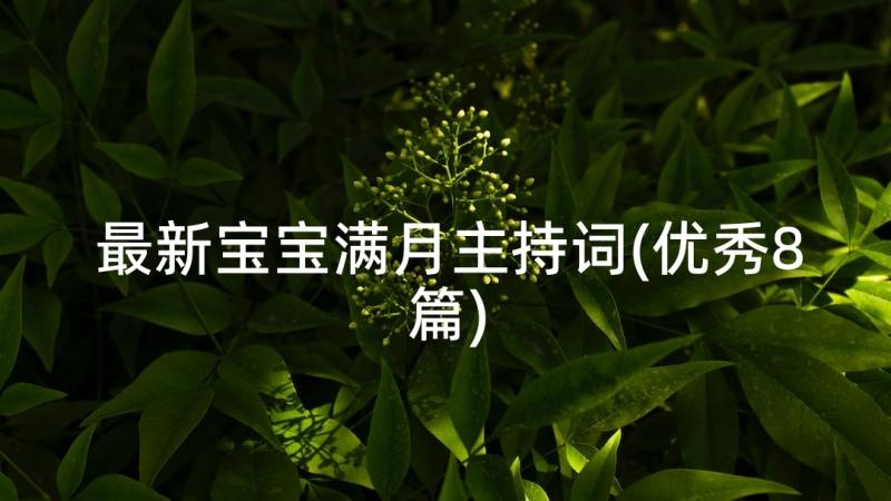 最新宝宝满月主持词(优秀8篇)