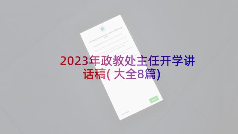 2023年政教处主任开学讲话稿(大全8篇)