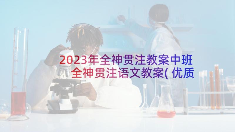 2023年全神贯注教案中班 全神贯注语文教案(优质5篇)