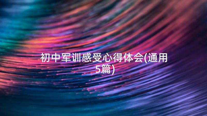 初中军训感受心得体会(通用5篇)