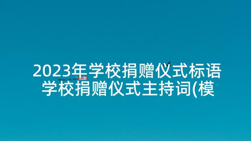 2023年学校捐赠仪式标语 学校捐赠仪式主持词(模板10篇)