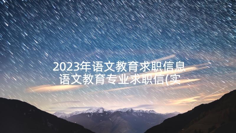 2023年语文教育求职信息 语文教育专业求职信(实用5篇)