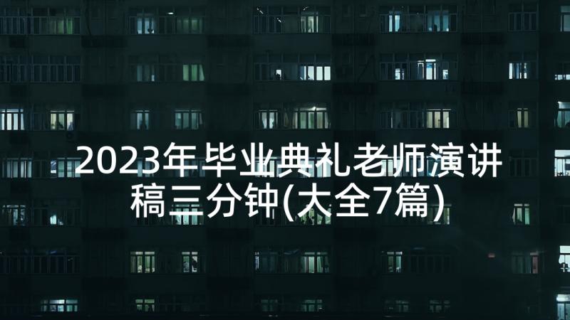 2023年毕业典礼老师演讲稿三分钟(大全7篇)