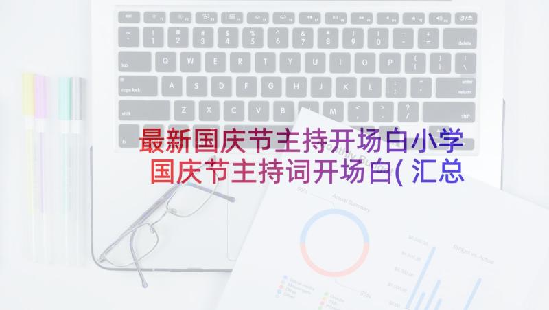 最新国庆节主持开场白小学 国庆节主持词开场白(汇总9篇)