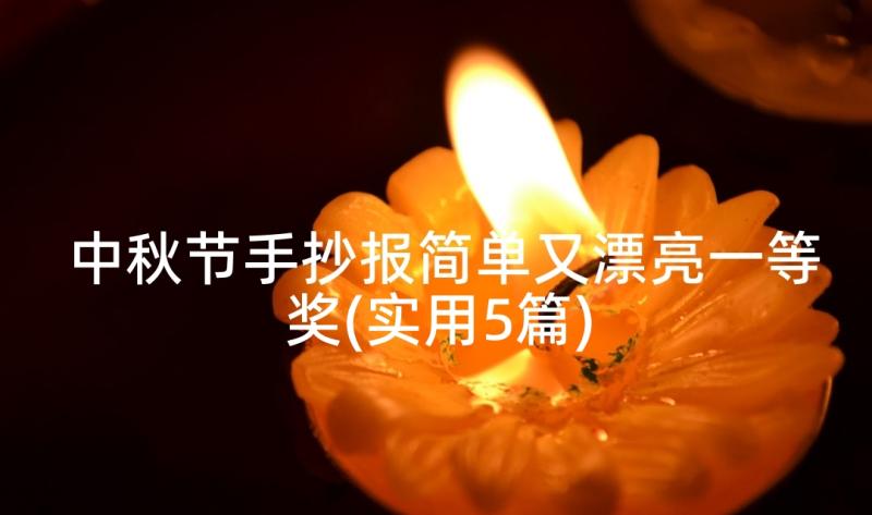 中秋节手抄报简单又漂亮一等奖(实用5篇)