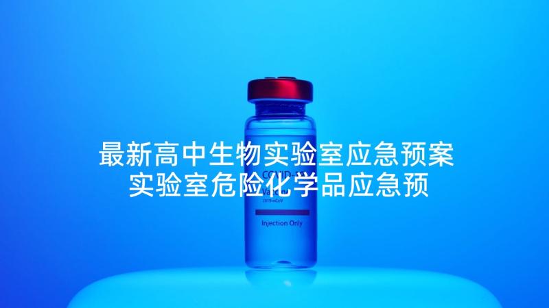 最新高中生物实验室应急预案 实验室危险化学品应急预案(优秀5篇)