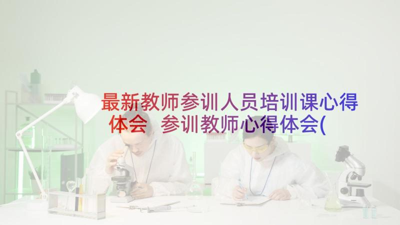 最新教师参训人员培训课心得体会 参训教师心得体会(通用5篇)