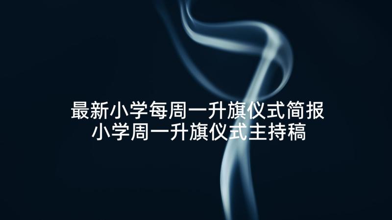 最新小学每周一升旗仪式简报 小学周一升旗仪式主持稿(精选5篇)