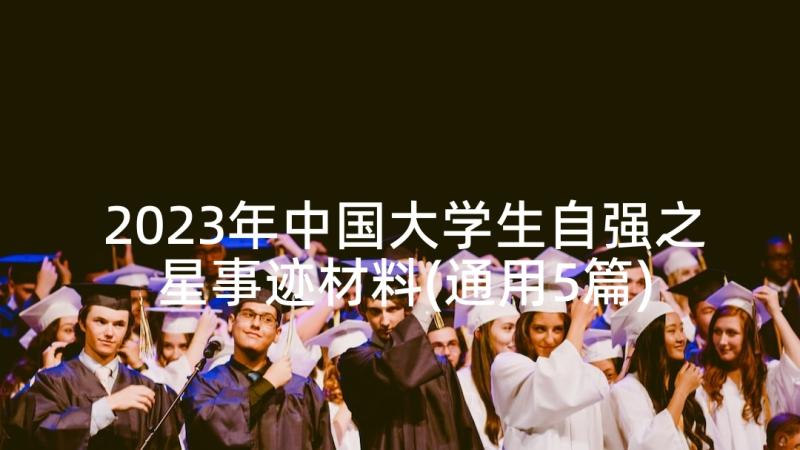 2023年中国大学生自强之星事迹材料(通用5篇)