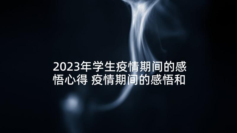 2023年学生疫情期间的感悟心得 疫情期间的感悟和心得体会(优质8篇)