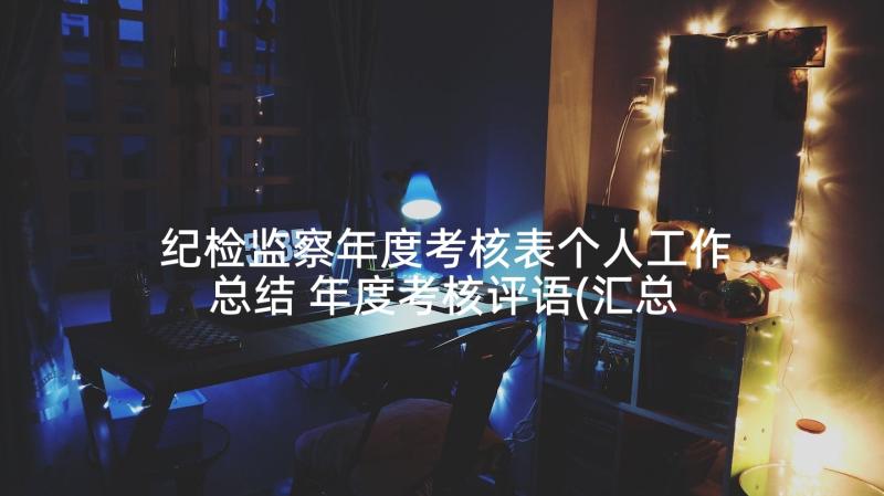 纪检监察年度考核表个人工作总结 年度考核评语(汇总10篇)