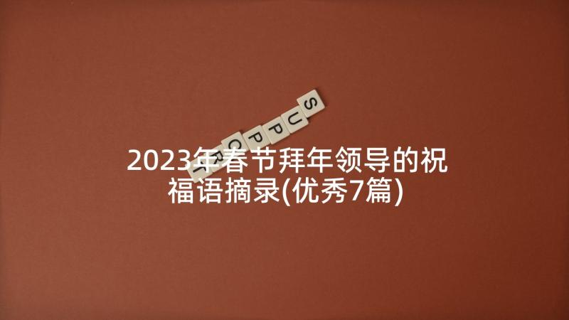 2023年春节拜年领导的祝福语摘录(优秀7篇)