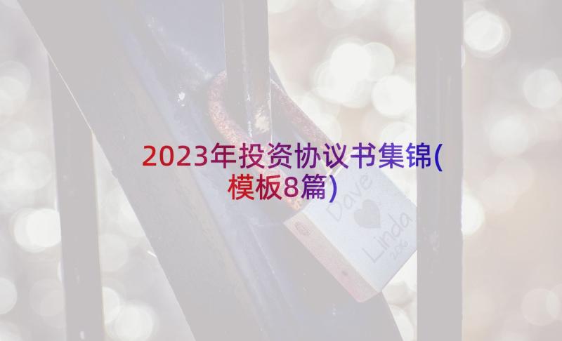 2023年投资协议书集锦(模板8篇)