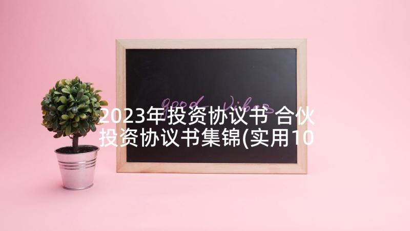 2023年投资协议书 合伙投资协议书集锦(实用10篇)