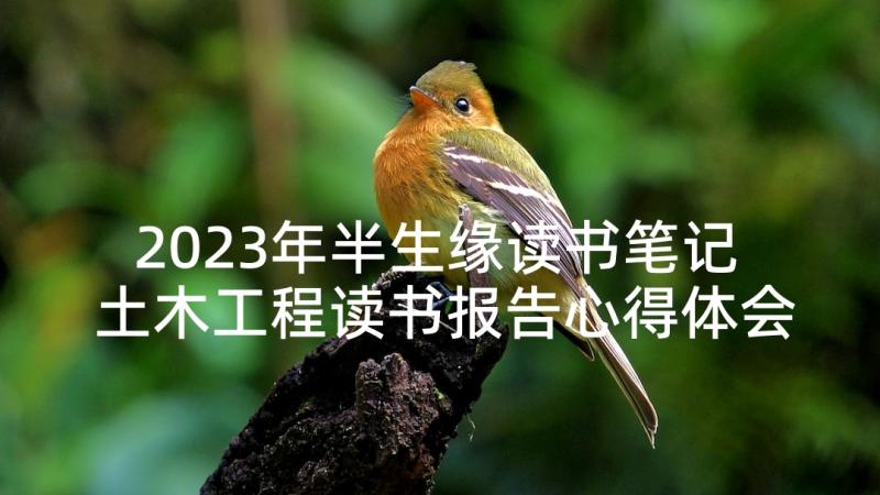 2023年半生缘读书笔记 土木工程读书报告心得体会(实用8篇)