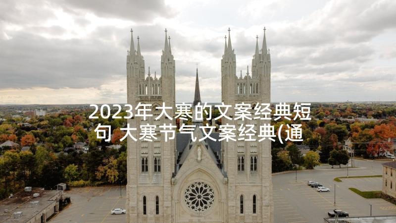 2023年大寒的文案经典短句 大寒节气文案经典(通用5篇)