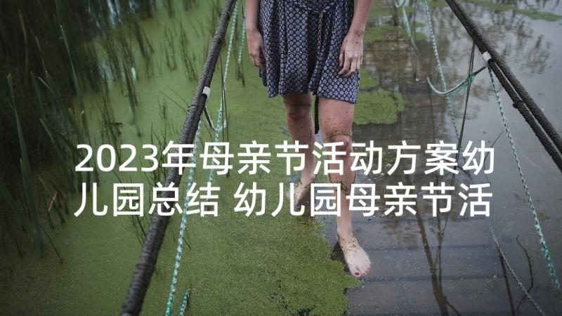 2023年母亲节活动方案幼儿园总结 幼儿园母亲节活动总结(优秀8篇)