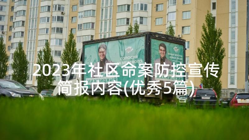 2023年社区命案防控宣传简报内容(优秀5篇)