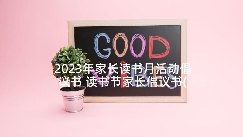 2023年家长读书月活动倡议书 读书节家长倡议书(模板5篇)