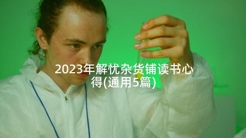 2023年解忧杂货铺读书心得(通用5篇)