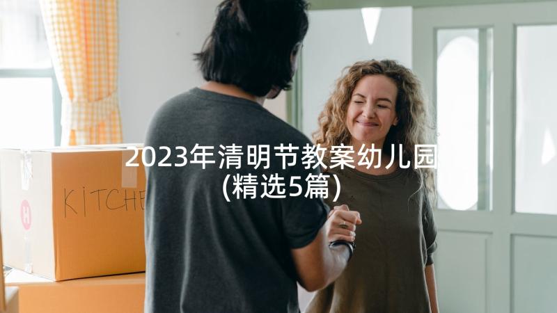 2023年清明节教案幼儿园(精选5篇)