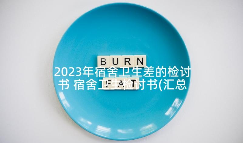 2023年宿舍卫生差的检讨书 宿舍卫生检讨书(汇总9篇)