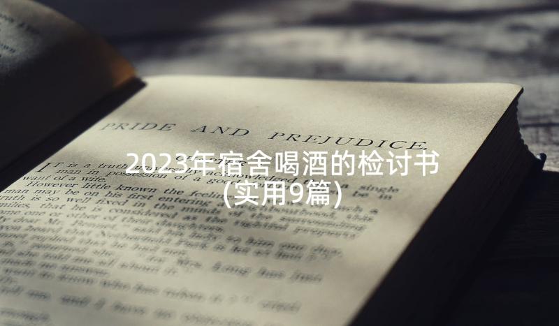 2023年宿舍喝酒的检讨书(实用9篇)