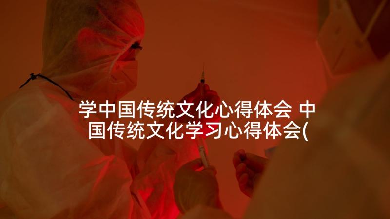学中国传统文化心得体会 中国传统文化学习心得体会(大全7篇)