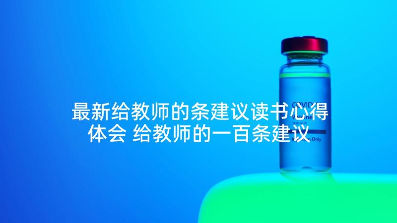 最新给教师的条建议读书心得体会 给教师的一百条建议读书心得(模板10篇)