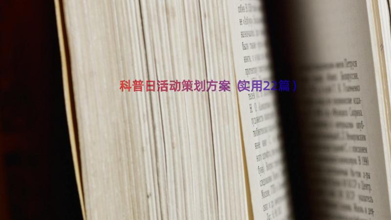 科普日活动策划方案（实用22篇）