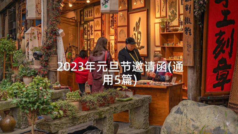 2023年元旦节邀请函(通用5篇)