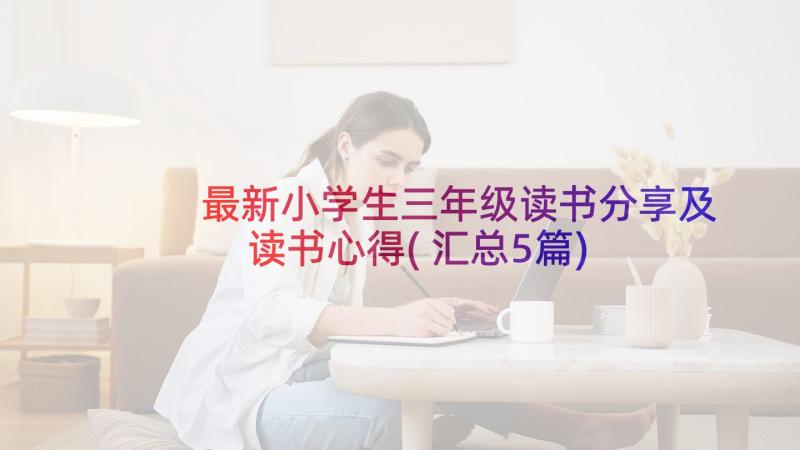 最新小学生三年级读书分享及读书心得(汇总5篇)