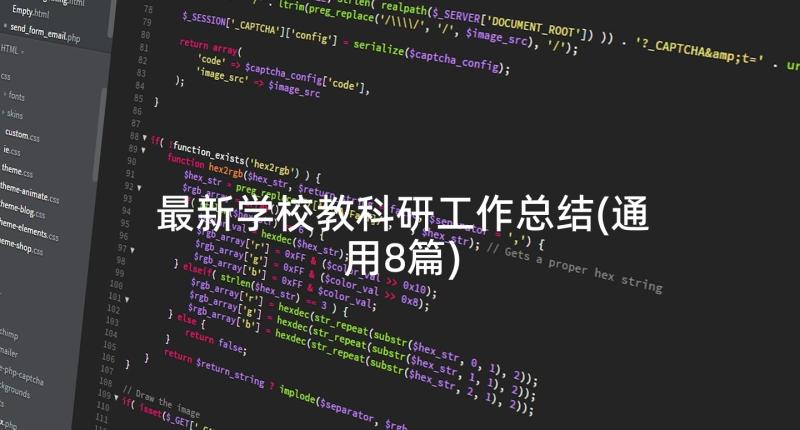 最新学校教科研工作总结(通用8篇)