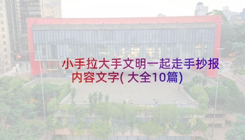 小手拉大手文明一起走手抄报内容文字(大全10篇)