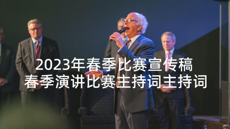 2023年春季比赛宣传稿 春季演讲比赛主持词主持词(汇总5篇)