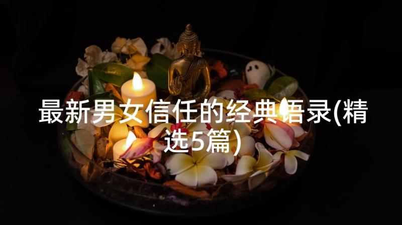 最新男女信任的经典语录(精选5篇)