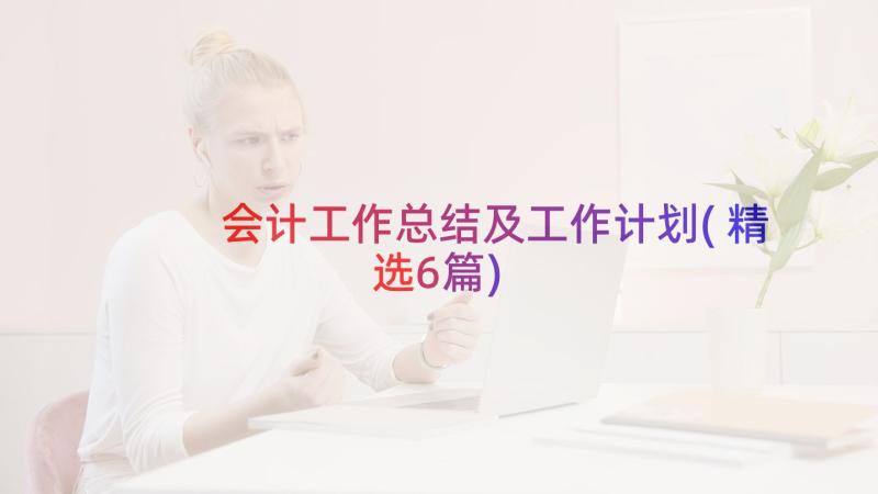 会计工作总结及工作计划(精选6篇)