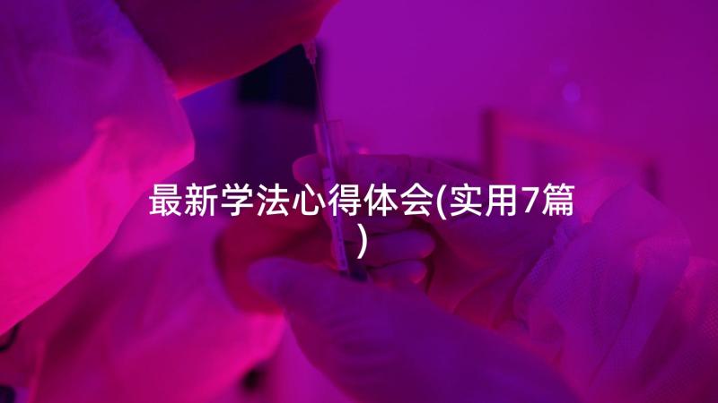 最新学法心得体会(实用7篇)