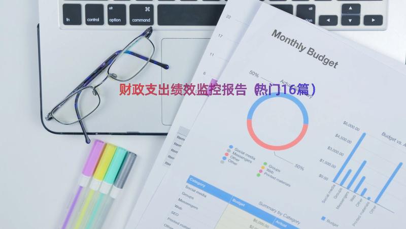 财政支出绩效监控报告（热门16篇）