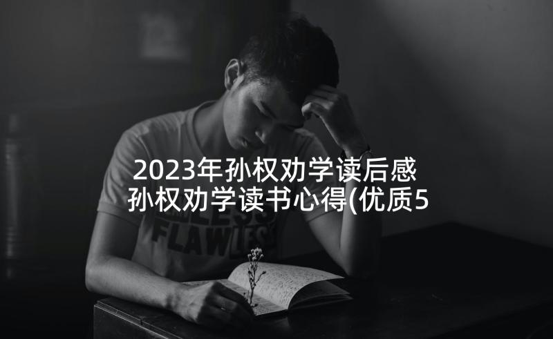2023年孙权劝学读后感 孙权劝学读书心得(优质5篇)