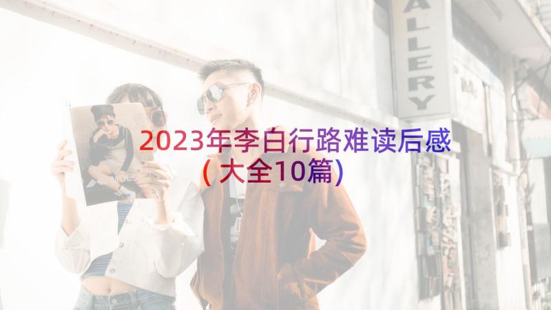 2023年李白行路难读后感(大全10篇)