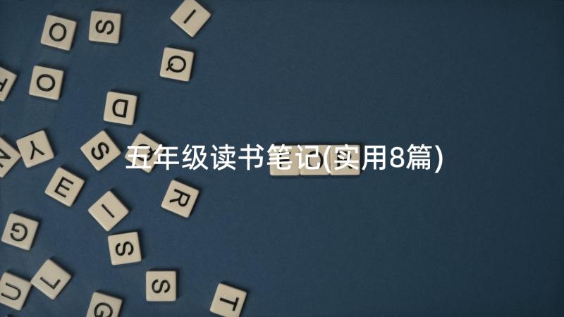 五年级读书笔记(实用8篇)