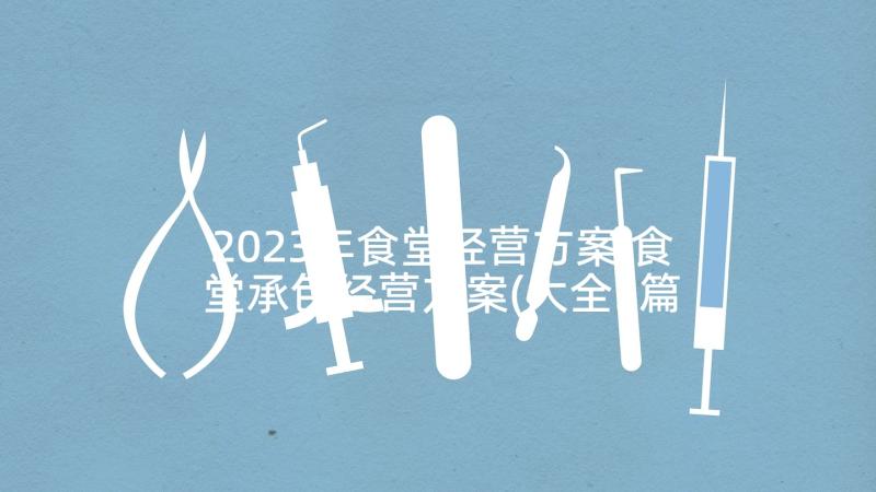 2023年食堂经营方案 食堂承包经营方案(大全5篇)