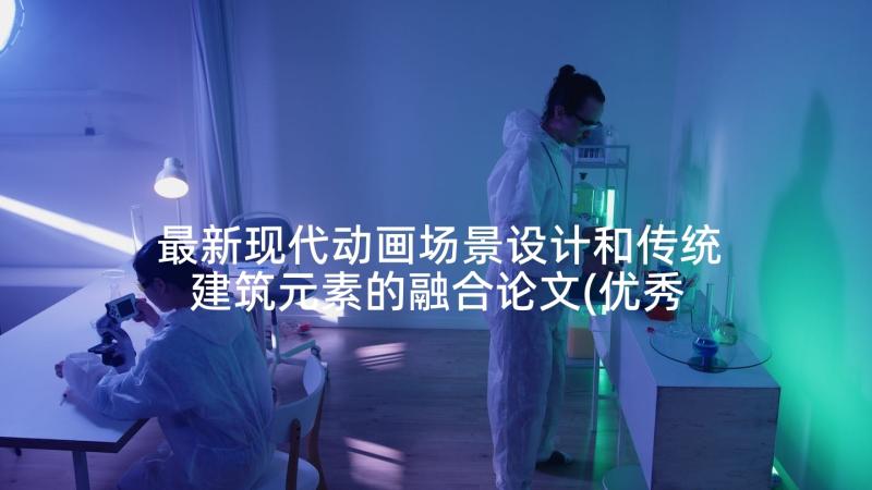 最新现代动画场景设计和传统建筑元素的融合论文(优秀5篇)