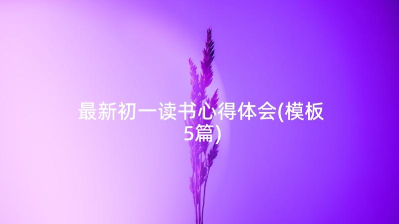 最新初一读书心得体会(模板5篇)