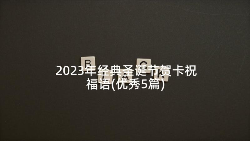 2023年经典圣诞节贺卡祝福语(优秀5篇)