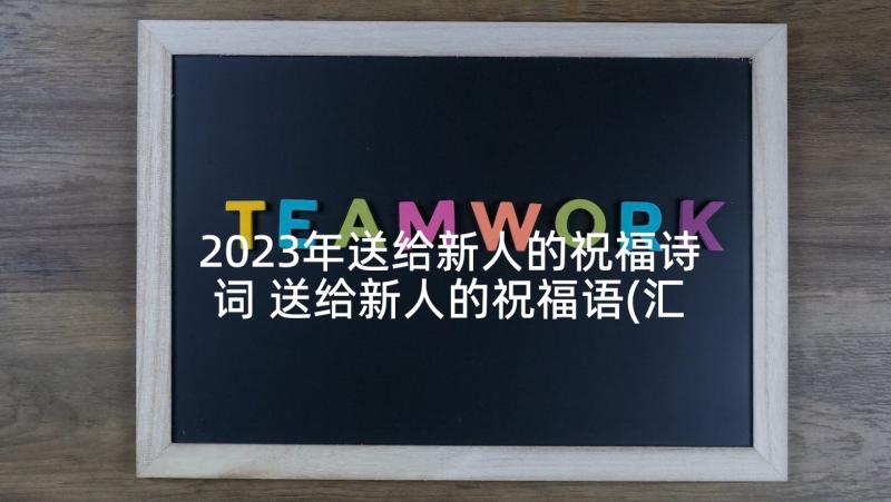 2023年送给新人的祝福诗词 送给新人的祝福语(汇总5篇)